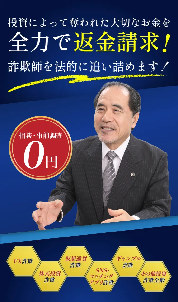 投資によって奪われた大切なお金を全力で返金請求！ 詐欺師を法的に追い詰めます！